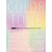 トーン別色でイメージを伝えるグラフィックス（パイ インターナショナル） [電子書籍]