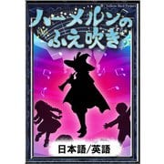 ハーメルンのふえ吹き 【日本語/英語版】（YellowBirdProject） [電子書籍]