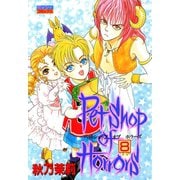 Petshop of Horrors 8（宙出版） [電子書籍]