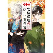 探し屋 安倍保明の妖しい事件簿（スターツ出版） [電子書籍]