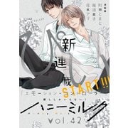 ハニーミルク vol.42（講談社） [電子書籍]