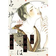美童若旦那、恋慕ふは好色男（講談社） [電子書籍]