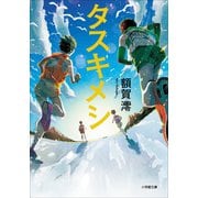 タスキメシ（小学館） [電子書籍]