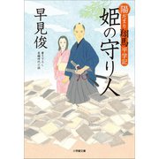 陽だまり翔馬平学記 姫の守り人（小学館） [電子書籍]