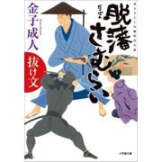 脱藩さむらい 抜け文（小学館） [電子書籍]