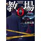 教場0 刑事指導官・風間公親（小学館） [電子書籍]