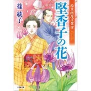 絵草紙屋万葉堂 堅香子の花（小学館） [電子書籍]