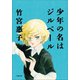 【電子版限定特典付】 少年の名はジルベール（小学館） [電子書籍]