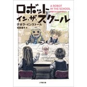 ロボット・イン・ザ・スクール（小学館） [電子書籍]