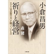 小倉昌男 祈りと経営～ヤマト「宅急便の父」が闘っていたもの～（小学館） [電子書籍]