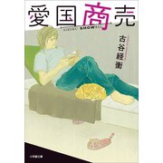 愛国商売（小学館） [電子書籍]