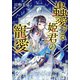 蟲愛づる姫君の寵愛（小学館） [電子書籍]