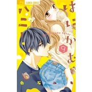 はにかむハニー 9（小学館） [電子書籍]