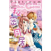 Sho-Comiプラチナ 2号（小学館） [電子書籍]