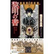 黎明の書 巻之陸 翼あるもの（徳間書店） [電子書籍]