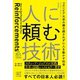 人に頼む技術 コロンビア大学の嫌な顔されずに人を動かす科学（徳間書店） [電子書籍]