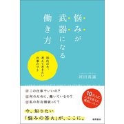 悩みが武器になる働き方 20代の今、考えておきたい仕事のコト（徳間書店） [電子書籍]
