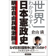 世界一わかりやすい日本憲政史 明治自由民権激闘編（徳間書店） [電子書籍]