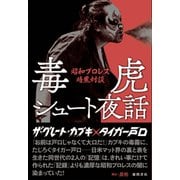 毒虎シュート夜話 昭和プロレス暗黒対談（徳間書店） [電子書籍]