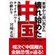 世界から追い出され壊れ始めた中国 各国で見てきたチャイナパワーの終わり（徳間書店） [電子書籍]