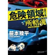 危険領域 所轄魂（徳間書店） [電子書籍]