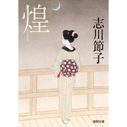 煌（徳間書店） [電子書籍]