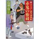 新まろほし銀次捕物帳 赤鬼の権蔵（徳間書店） [電子書籍]