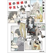 夏の探偵は学生しかしない（徳間書店） [電子書籍]