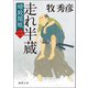 婿殿開眼二 走れ半蔵（徳間書店） [電子書籍]