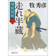 婿殿開眼二 走れ半蔵（徳間書店） [電子書籍]