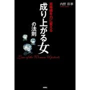 劣等感を力に変える 成り上がる女の法則（扶桑社） [電子書籍]