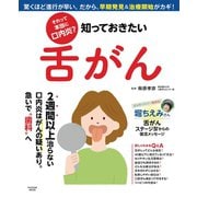 それって本当に口内炎？ 知っておきたい舌がん（扶桑社） [電子書籍]