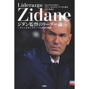 ジダン監督のリーダー論～チャンピオンズリーグ3連覇の軌跡～（扶桑社） [電子書籍]