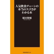人気飲食チェーンの本当のスゴさがわかる本（扶桑社） [電子書籍]