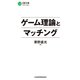 ゲーム理論とマッチング（日経BP社） [電子書籍]