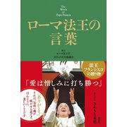 ローマ法王の言葉 The Words of Pope Francis（講談社） [電子書籍]
