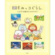 映画 すみっコぐらし とびだす絵本とひみつのコ（講談社） [電子書籍]