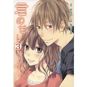 君のせい （3）（SBクリエイティブ） [電子書籍]