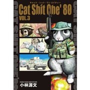 Cat Shit One'80 VOL.3（SBクリエイティブ） [電子書籍]