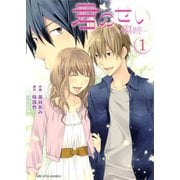 君のせい ～傷跡～ （1）（SBクリエイティブ） [電子書籍]