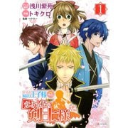 恋する私の王子様 外伝 恋する私の剣士様（1）（SBクリエイティブ） [電子書籍]