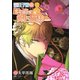 恋する私の王子様 外伝 恋する私の剣士様（2）（SBクリエイティブ） [電子書籍]