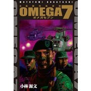 OMEGA7（SBクリエイティブ） [電子書籍]