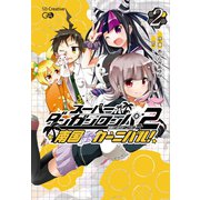 スーパーダンガンロンパ2 南国ぜつぼうカーニバル！ 2巻（SBクリエイティブ） [電子書籍]