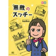 無敵のスッチー（SBクリエイティブ） [電子書籍]