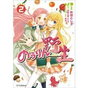 のうりん ─野生─2（SBクリエイティブ） [電子書籍]