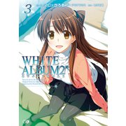WHITE ALBUM2 3（SBクリエイティブ） [電子書籍]