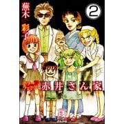 ホラーファミリー赤井さん家（分冊版） 【第2話】（ぶんか社） [電子書籍]