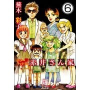 ホラーファミリー赤井さん家（分冊版） 【第6話】（ぶんか社） [電子書籍]