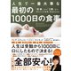 人生で一番大事な 最初の1000日の食事―――「妊娠」から「2歳」まで、「赤ちゃんの食事」完全BOOK（ダイヤモンド社） [電子書籍]